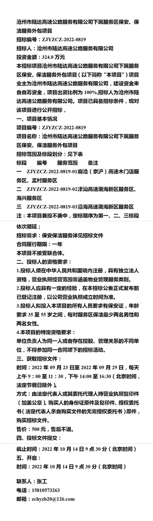 沧州市陆达高速公路服务下属服务区保安,保洁服务外包项目