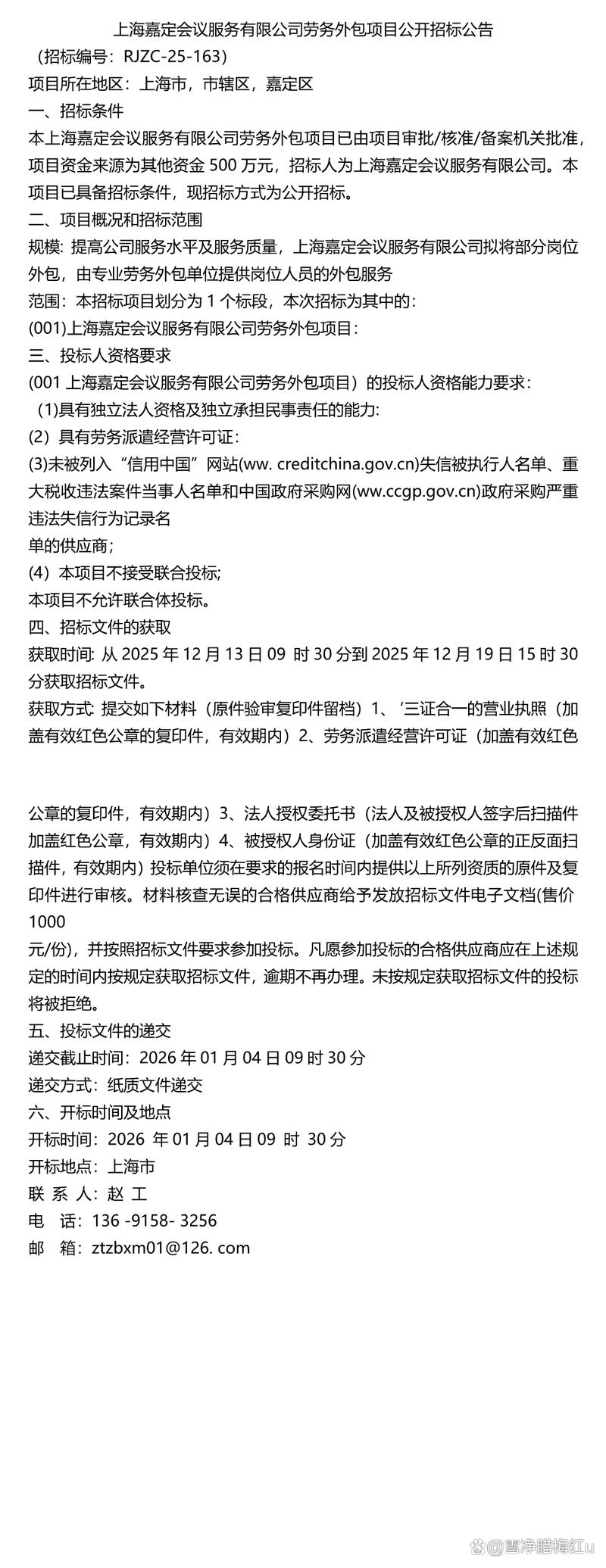 「招标项目」上海嘉定会议服务劳务外包项目公开招标公告