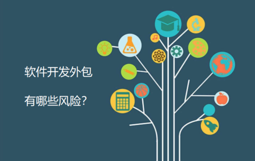 软件开发服务外包的风险与应对策略